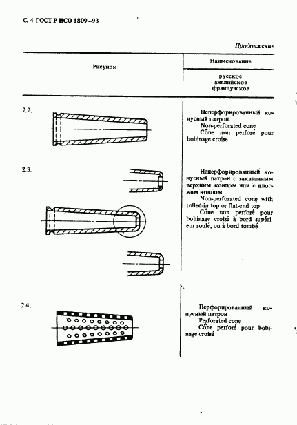 ГОСТ Р ИСО 1809-93, страница 5