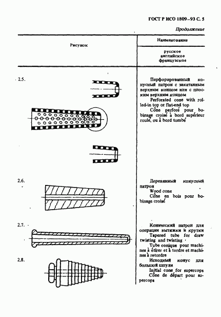 ГОСТ Р ИСО 1809-93, страница 6