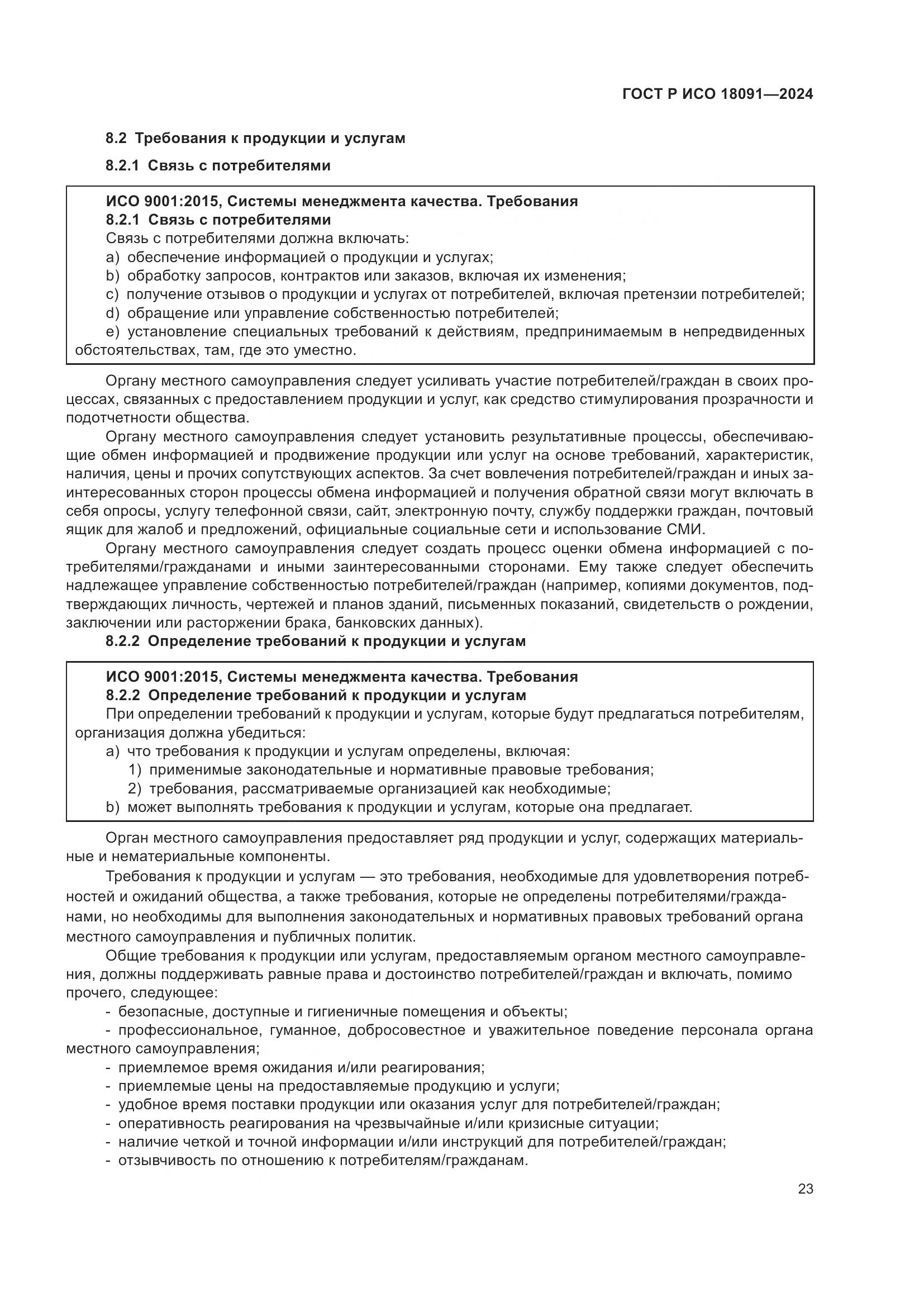 ГОСТ Р ИСО 18091-2024, страница 35