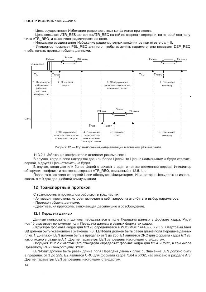 ГОСТ Р ИСО/МЭК 18092-2015, страница 18