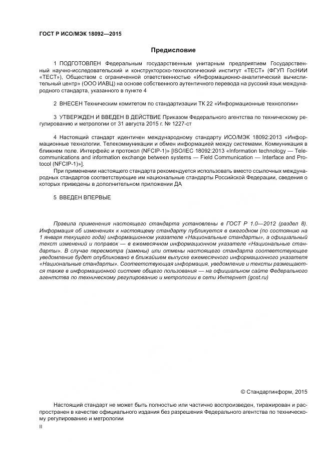 ГОСТ Р ИСО/МЭК 18092-2015, страница 2