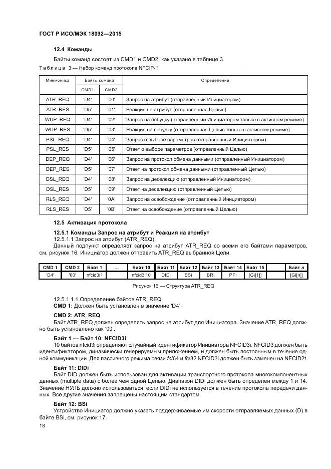 ГОСТ Р ИСО/МЭК 18092-2015, страница 22