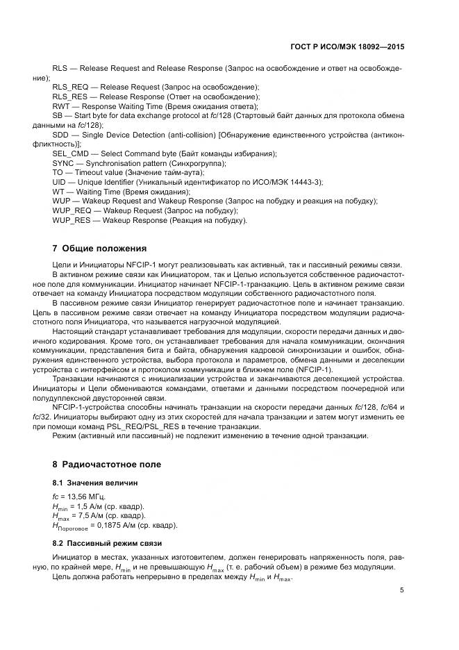 ГОСТ Р ИСО/МЭК 18092-2015, страница 9