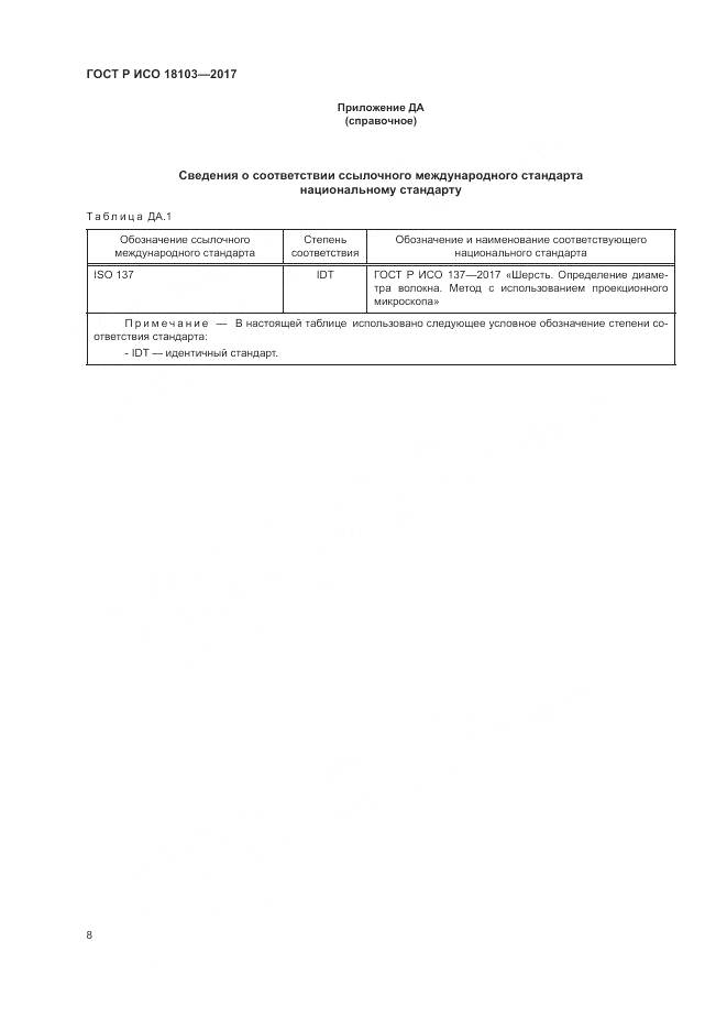 ГОСТ Р ИСО 18103-2017, страница 12