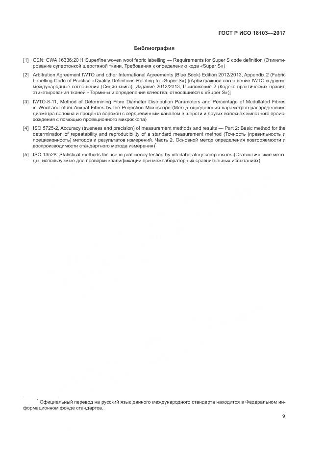 ГОСТ Р ИСО 18103-2017, страница 13