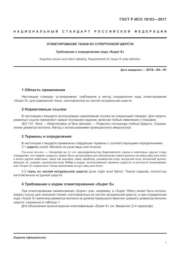 ГОСТ Р ИСО 18103-2017, страница 5