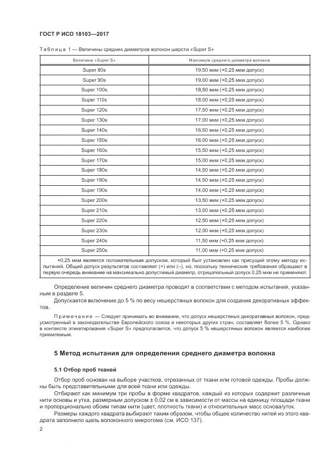 ГОСТ Р ИСО 18103-2017, страница 6
