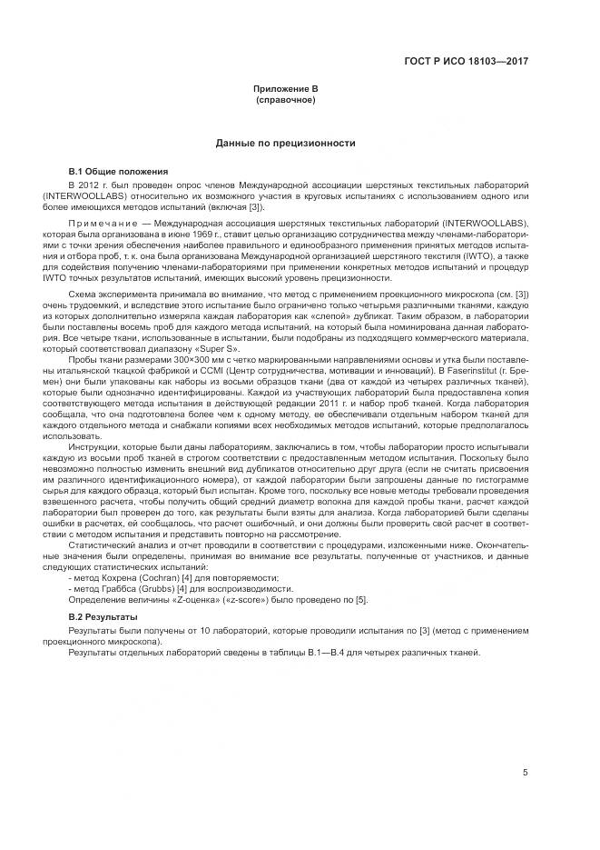 ГОСТ Р ИСО 18103-2017, страница 9