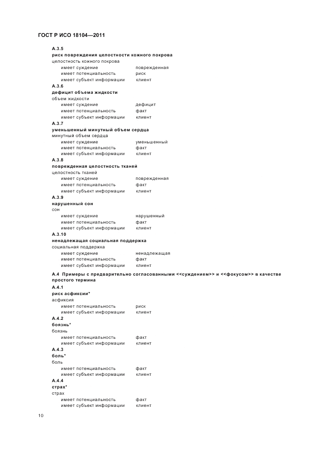 ГОСТ Р ИСО 18104-2011, страница 14