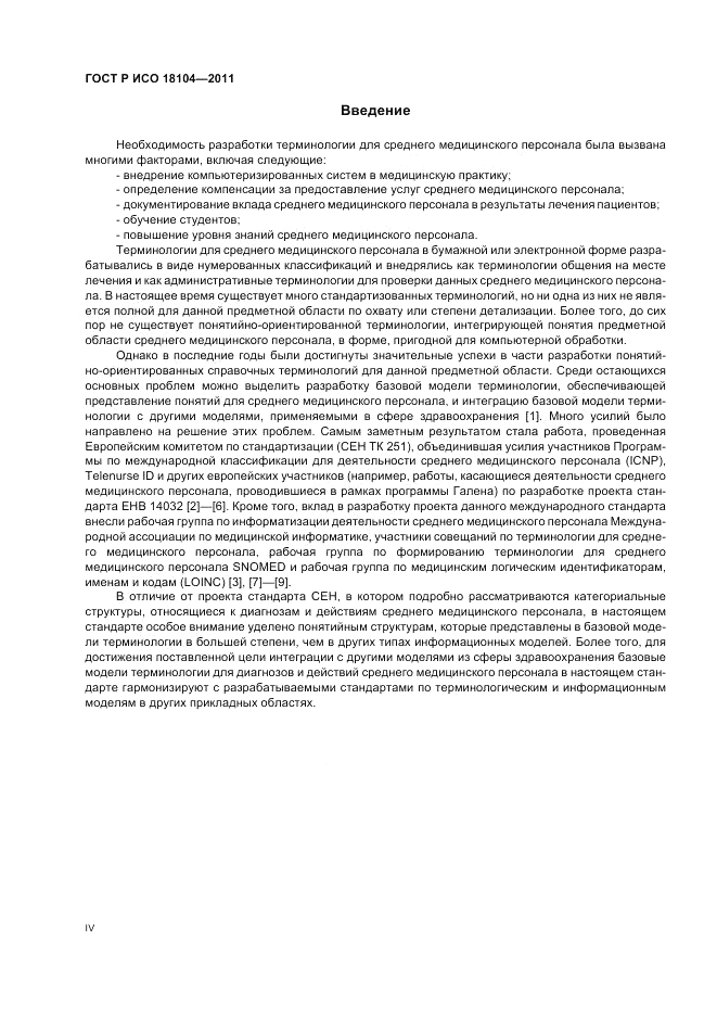 ГОСТ Р ИСО 18104-2011, страница 4