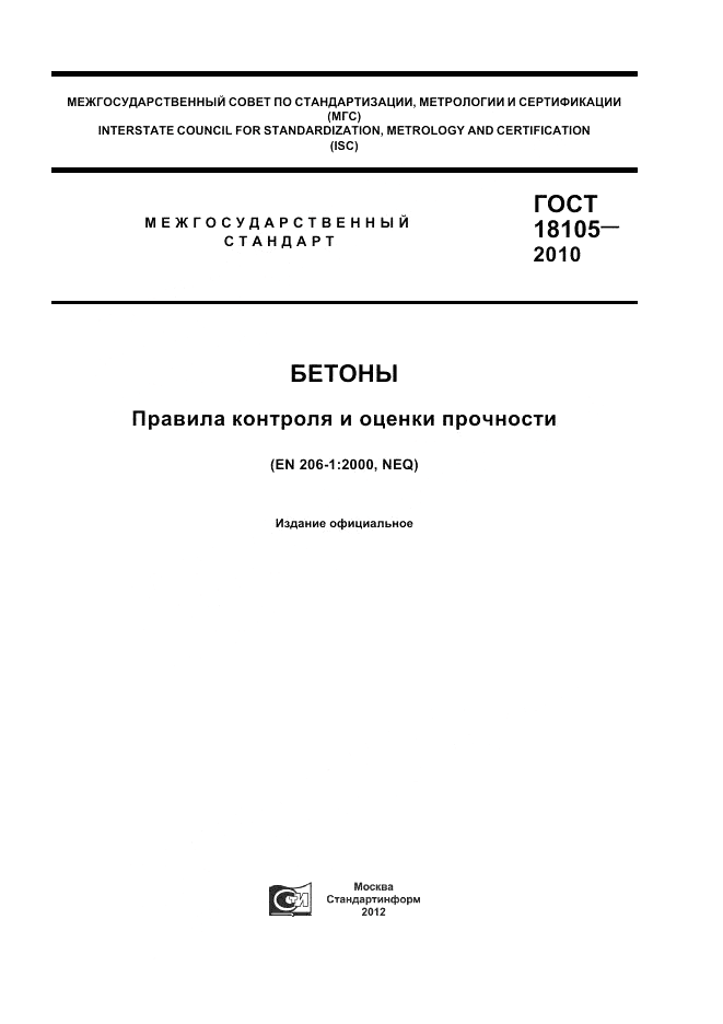 ГОСТ 18105-2010, страница 1