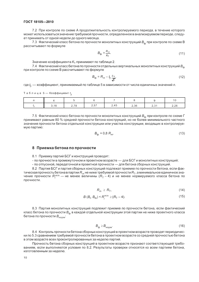 ГОСТ 18105-2010, страница 14