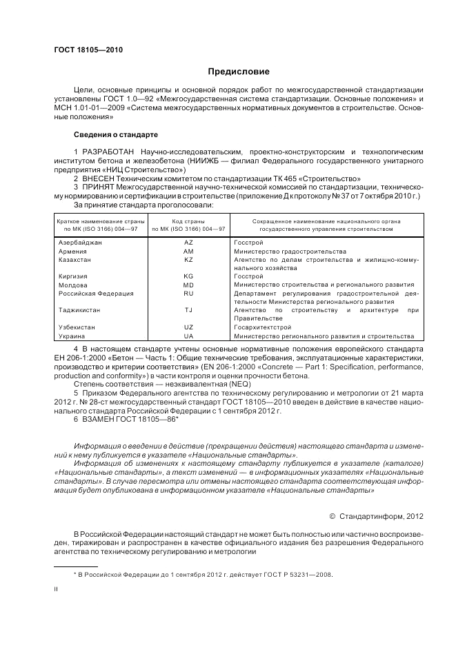 ГОСТ 18105-2010, страница 2