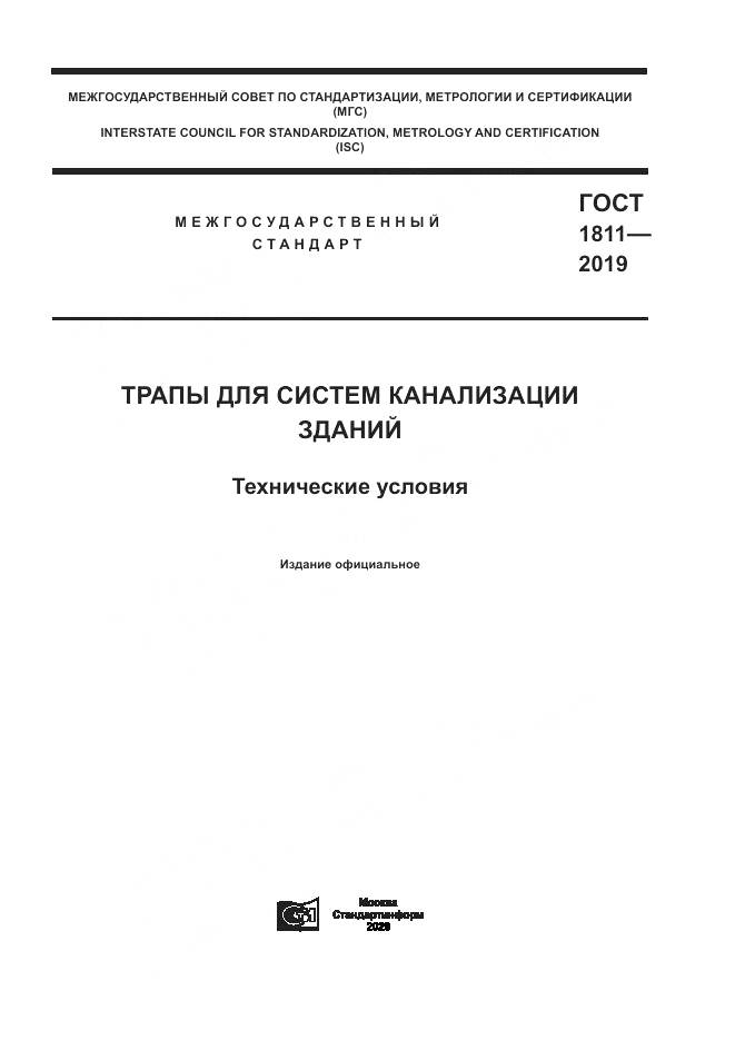 ГОСТ 1811-2019, страница 1