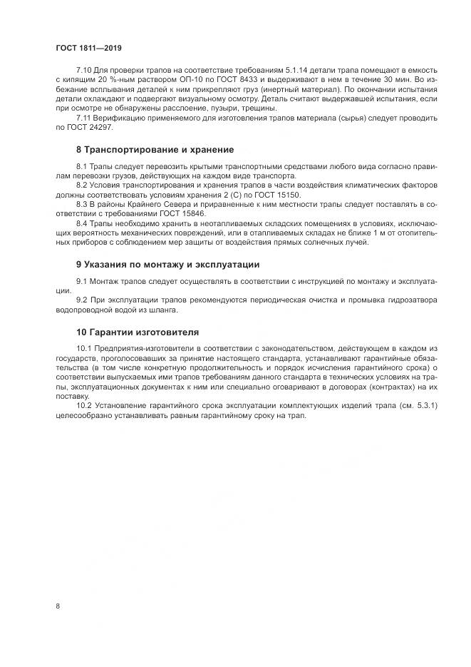 ГОСТ 1811-2019, страница 10