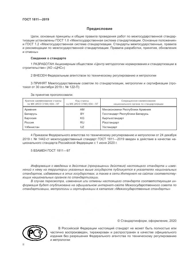 ГОСТ 1811-2019, страница 2