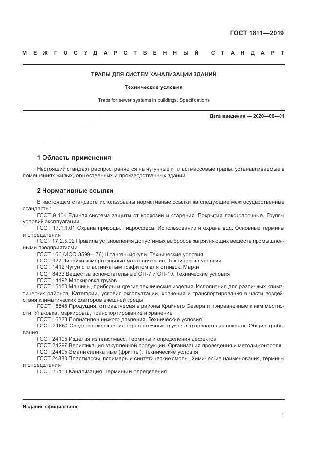 ГОСТ 1811-2019, страница 3
