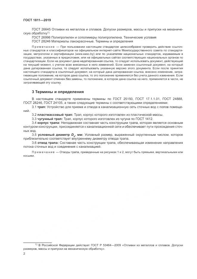 ГОСТ 1811-2019, страница 4