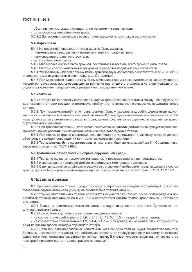 ГОСТ 1811-2019, страница 8