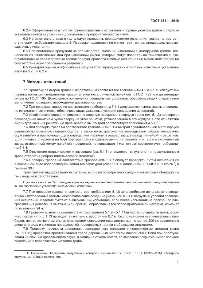ГОСТ 1811-2019, страница 9