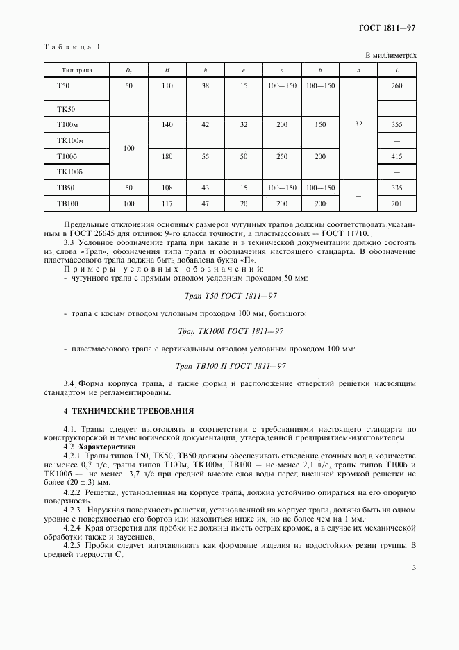 ГОСТ 1811-97, страница 6