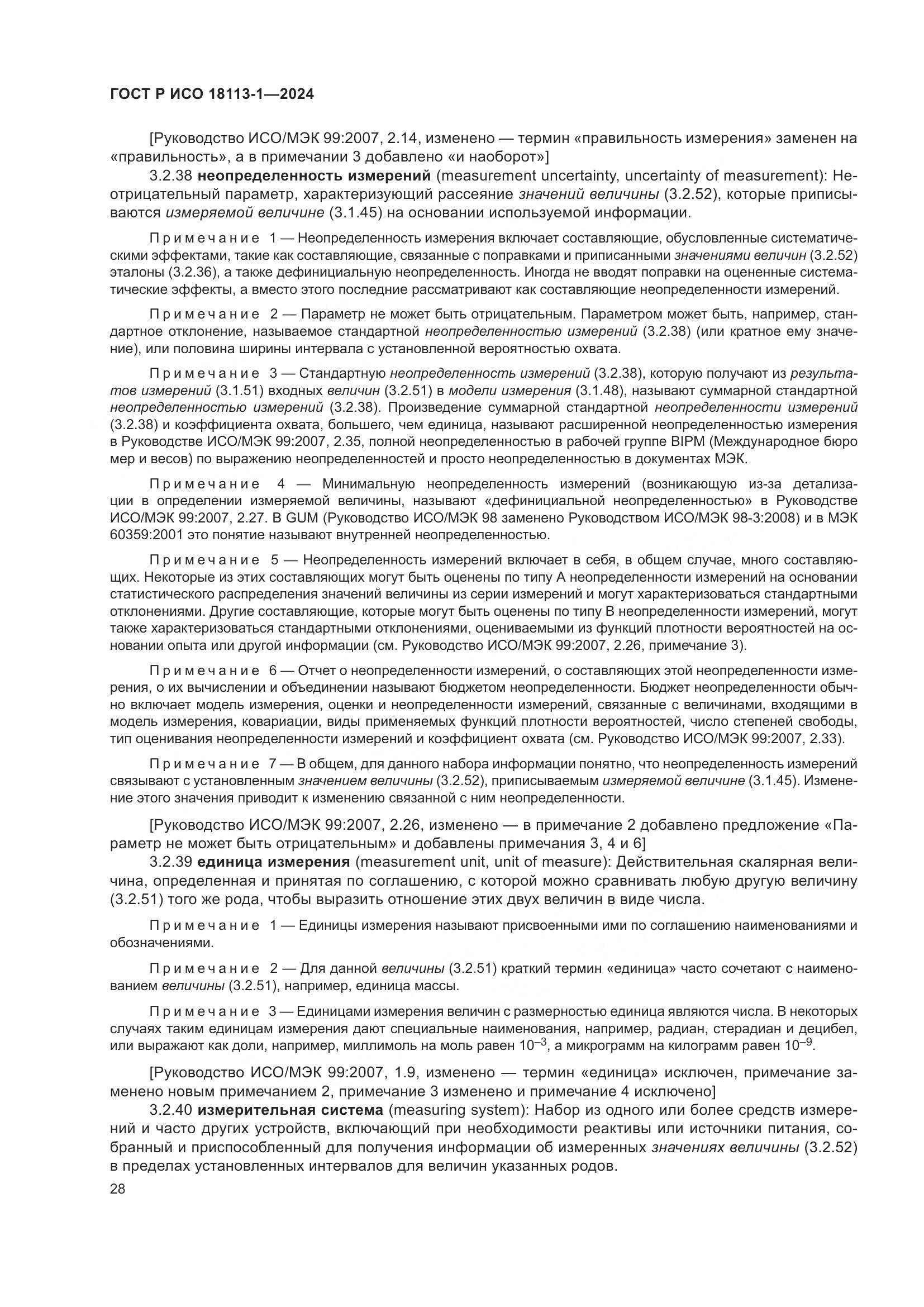 ГОСТ Р ИСО 18113-1-2024, страница 34