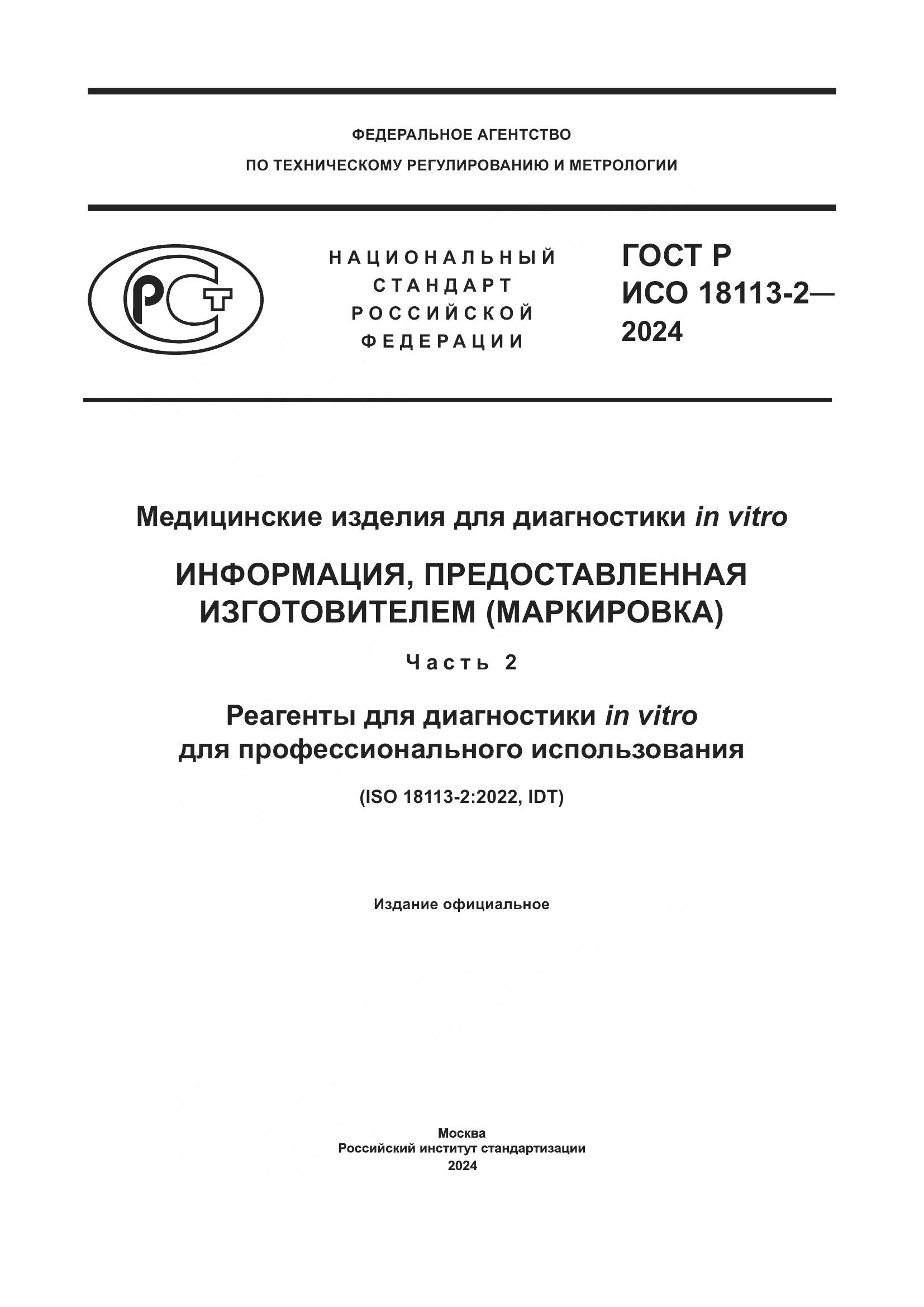 ГОСТ Р ИСО 18113-2-2024, страница 1