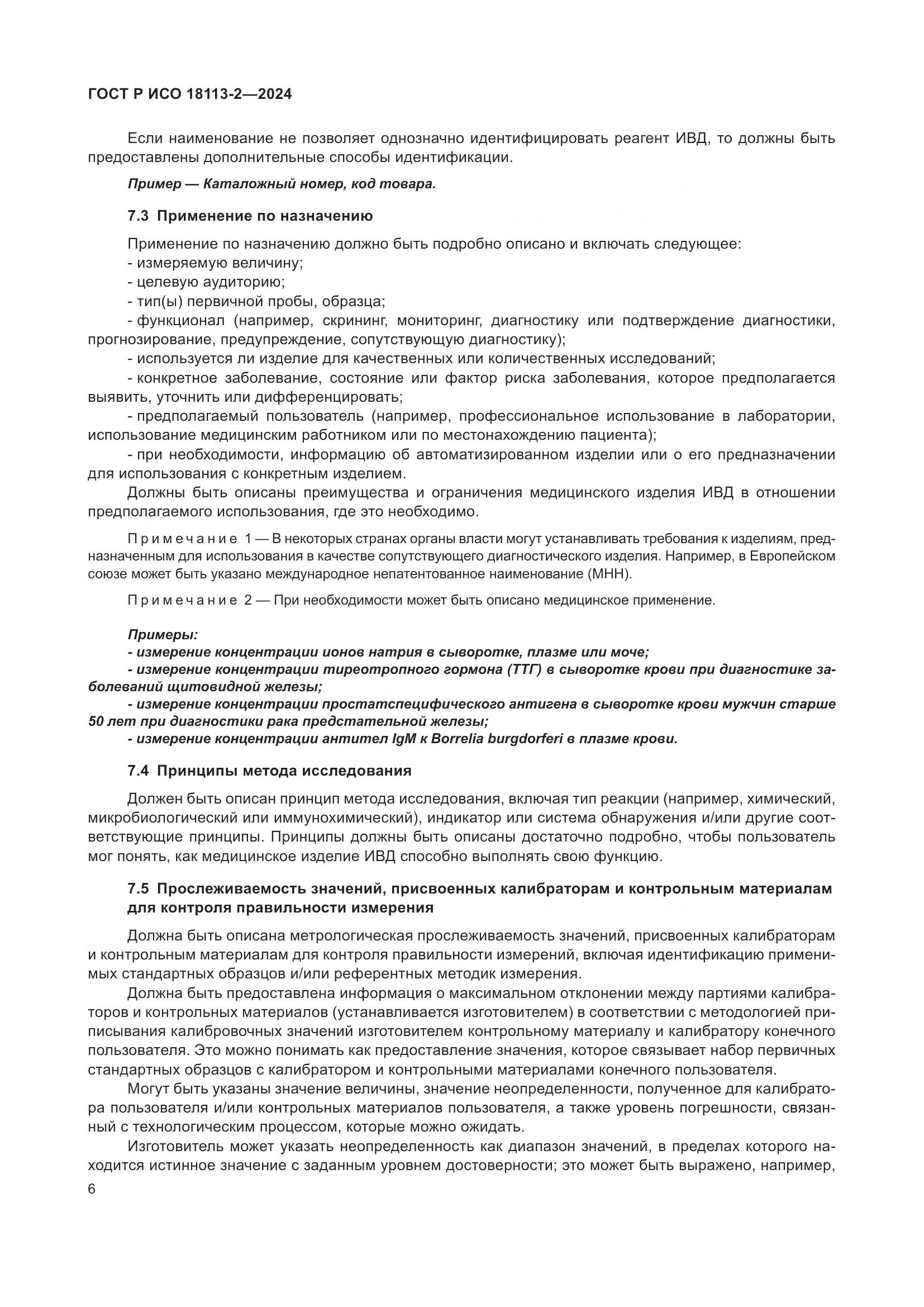 ГОСТ Р ИСО 18113-2-2024, страница 10