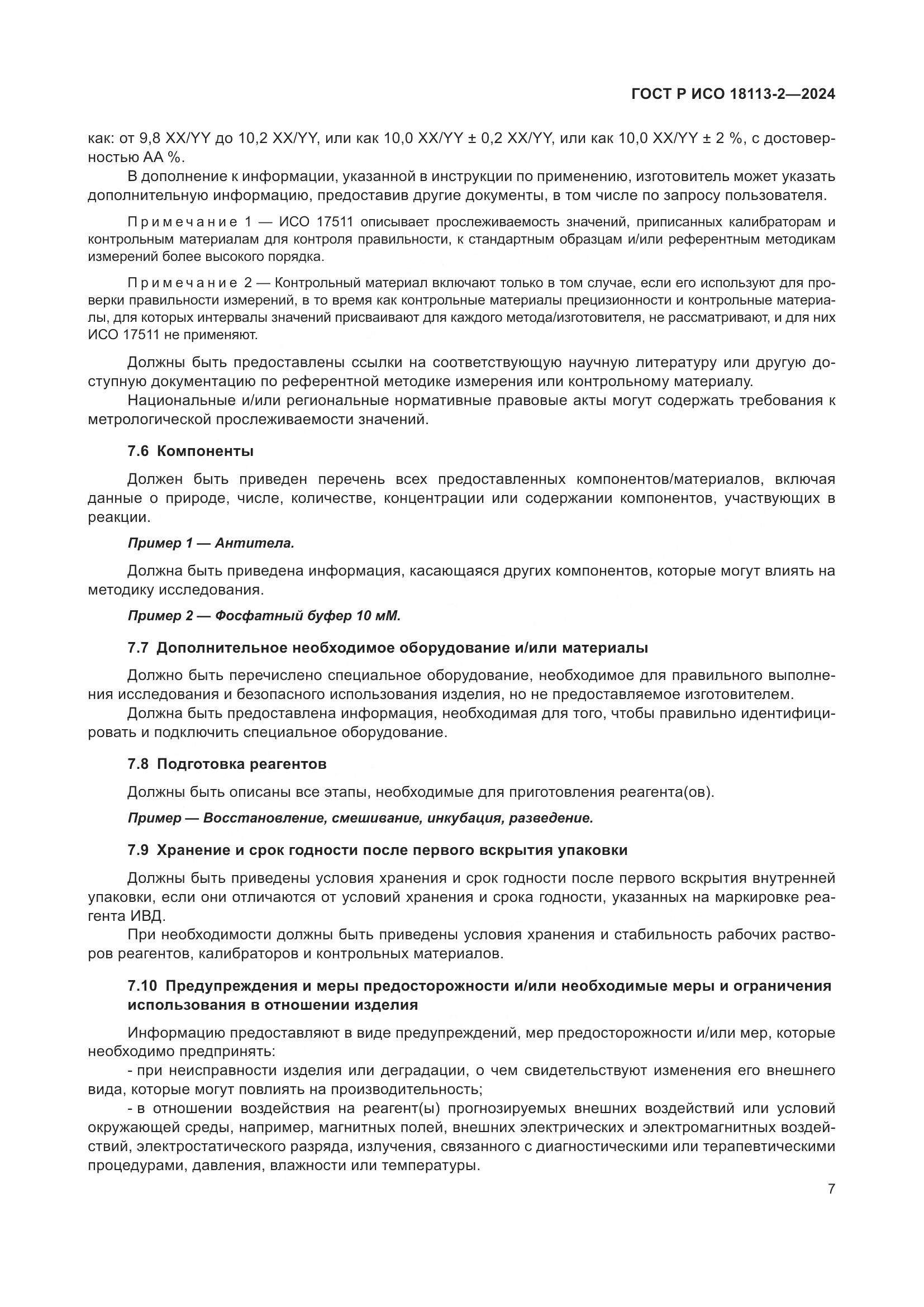 ГОСТ Р ИСО 18113-2-2024, страница 11