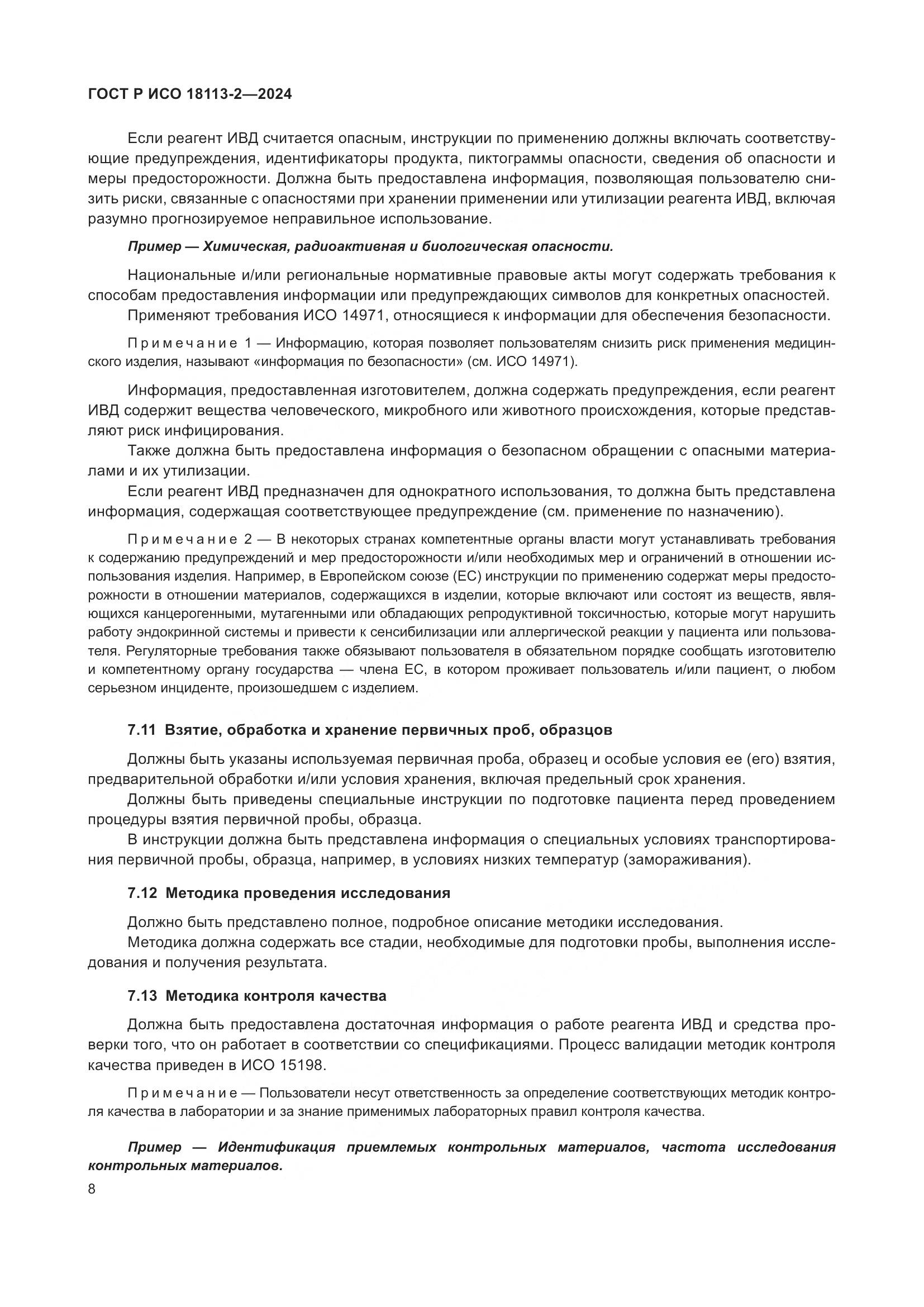 ГОСТ Р ИСО 18113-2-2024, страница 12