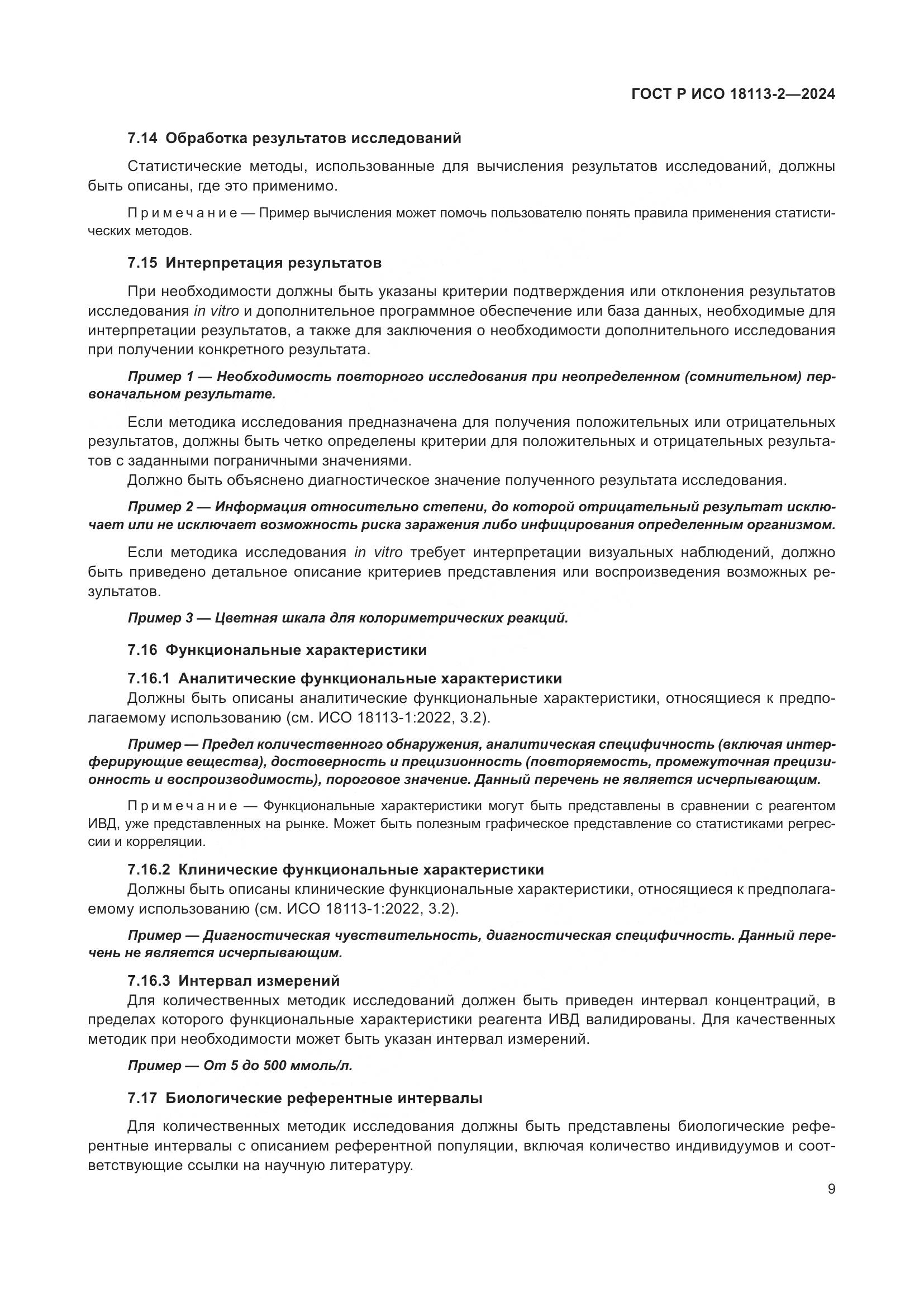 ГОСТ Р ИСО 18113-2-2024, страница 13