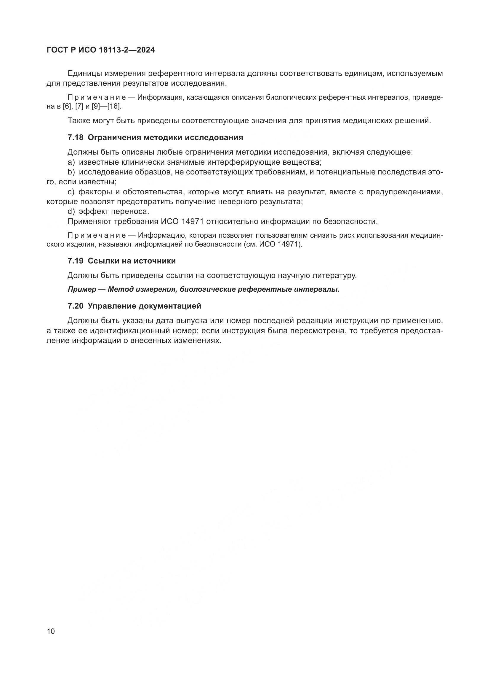 ГОСТ Р ИСО 18113-2-2024, страница 14