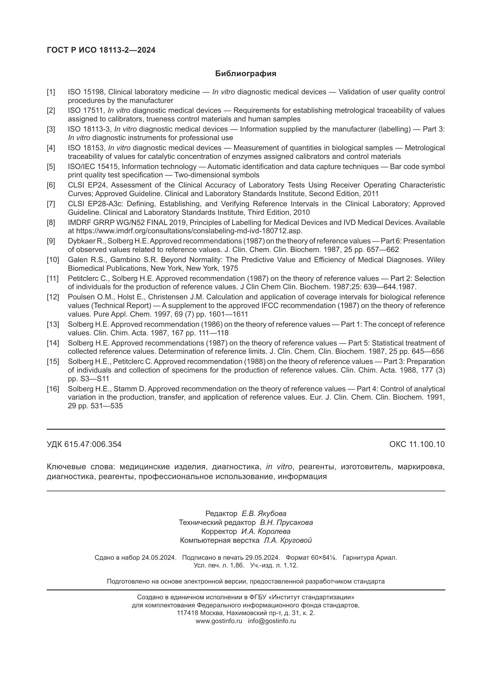 ГОСТ Р ИСО 18113-2-2024, страница 16