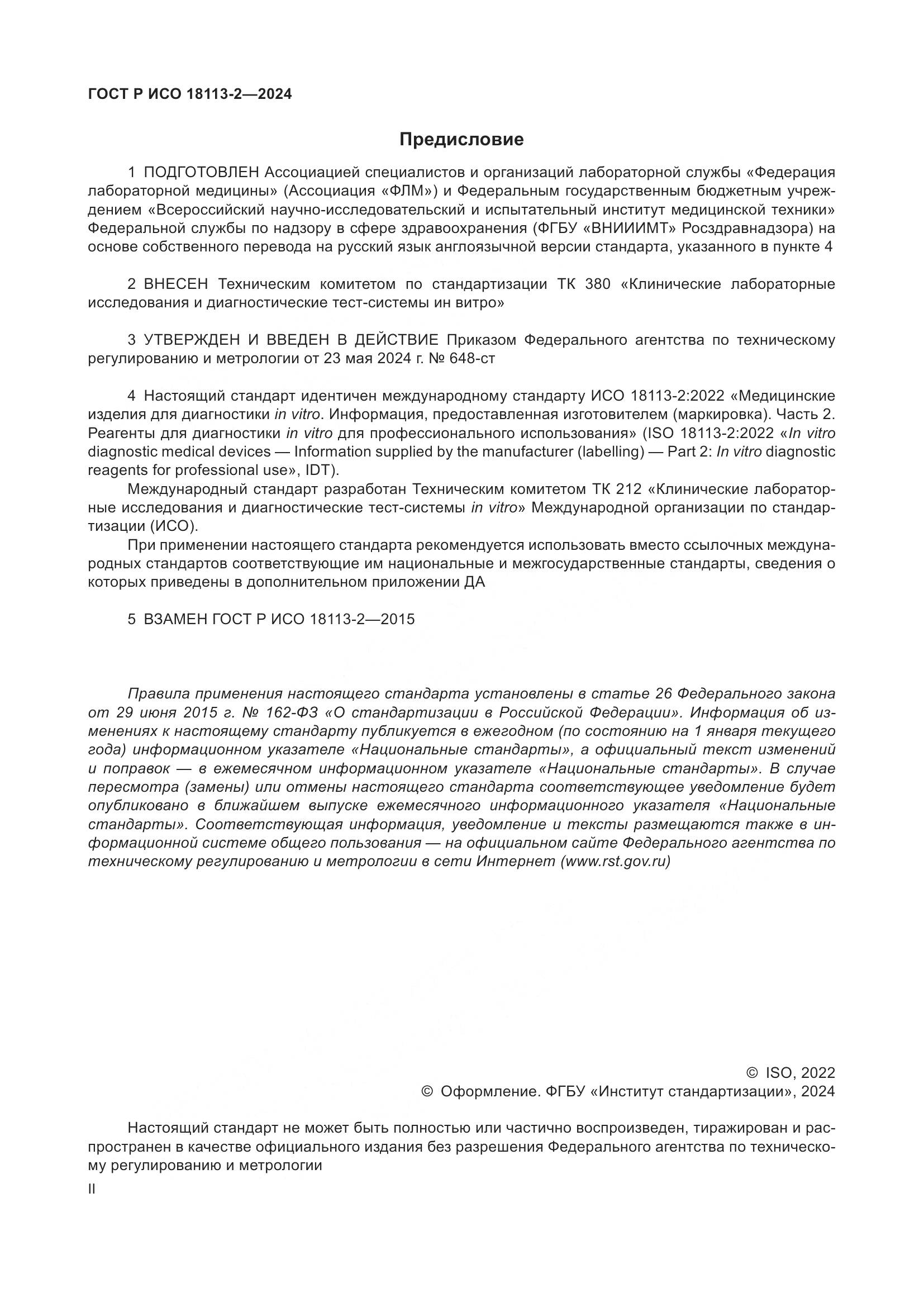 ГОСТ Р ИСО 18113-2-2024, страница 2