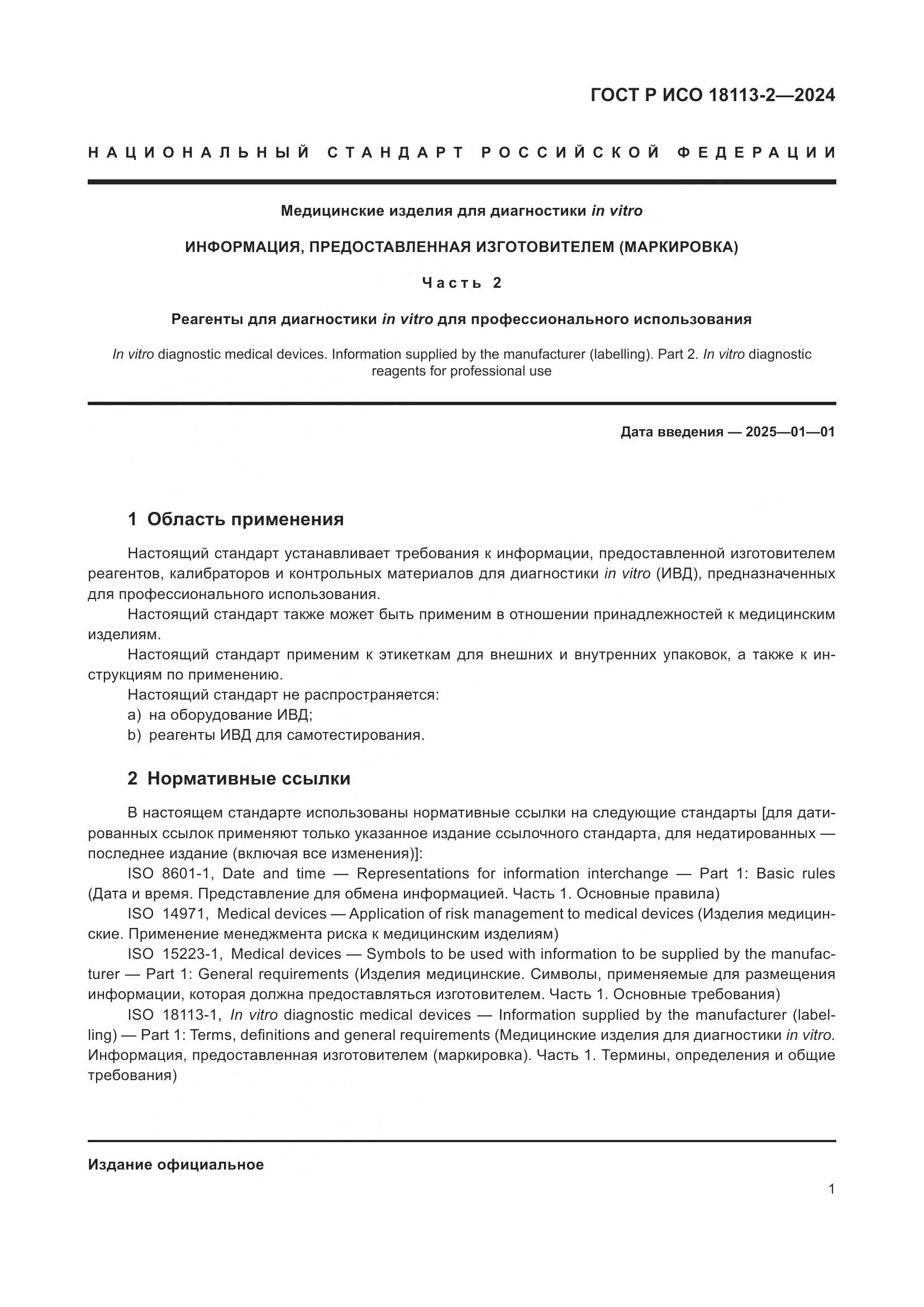 ГОСТ Р ИСО 18113-2-2024, страница 5