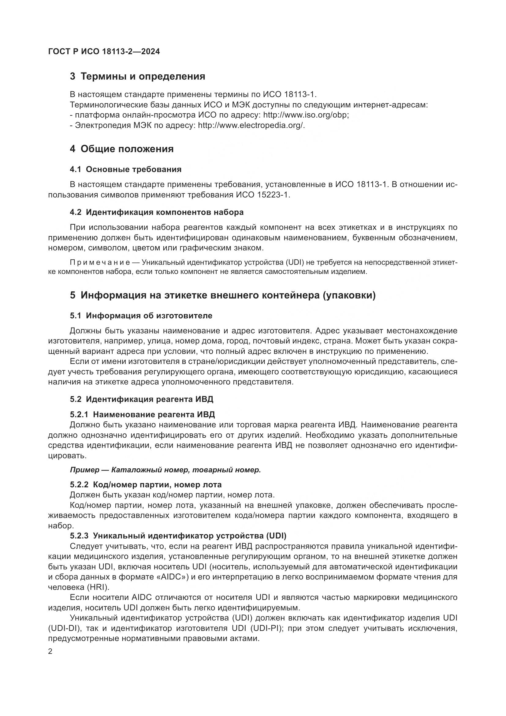 ГОСТ Р ИСО 18113-2-2024, страница 6