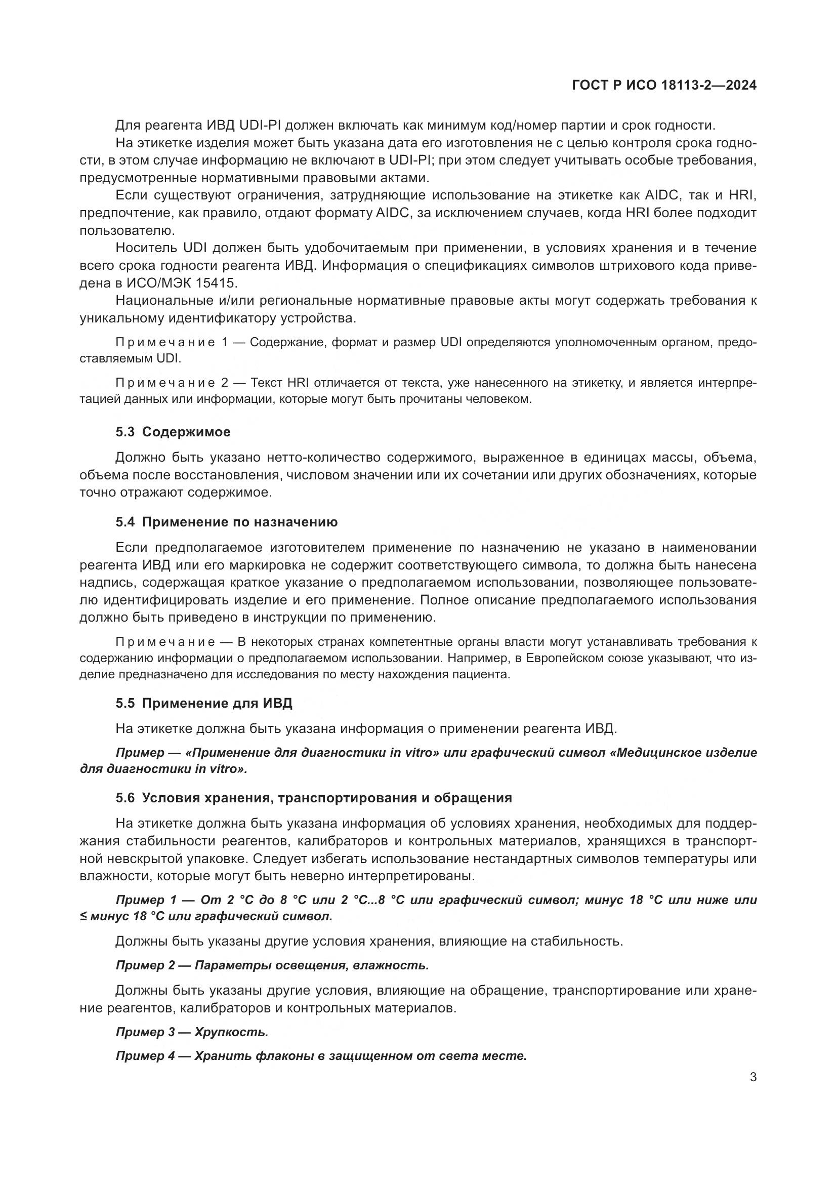 ГОСТ Р ИСО 18113-2-2024, страница 7