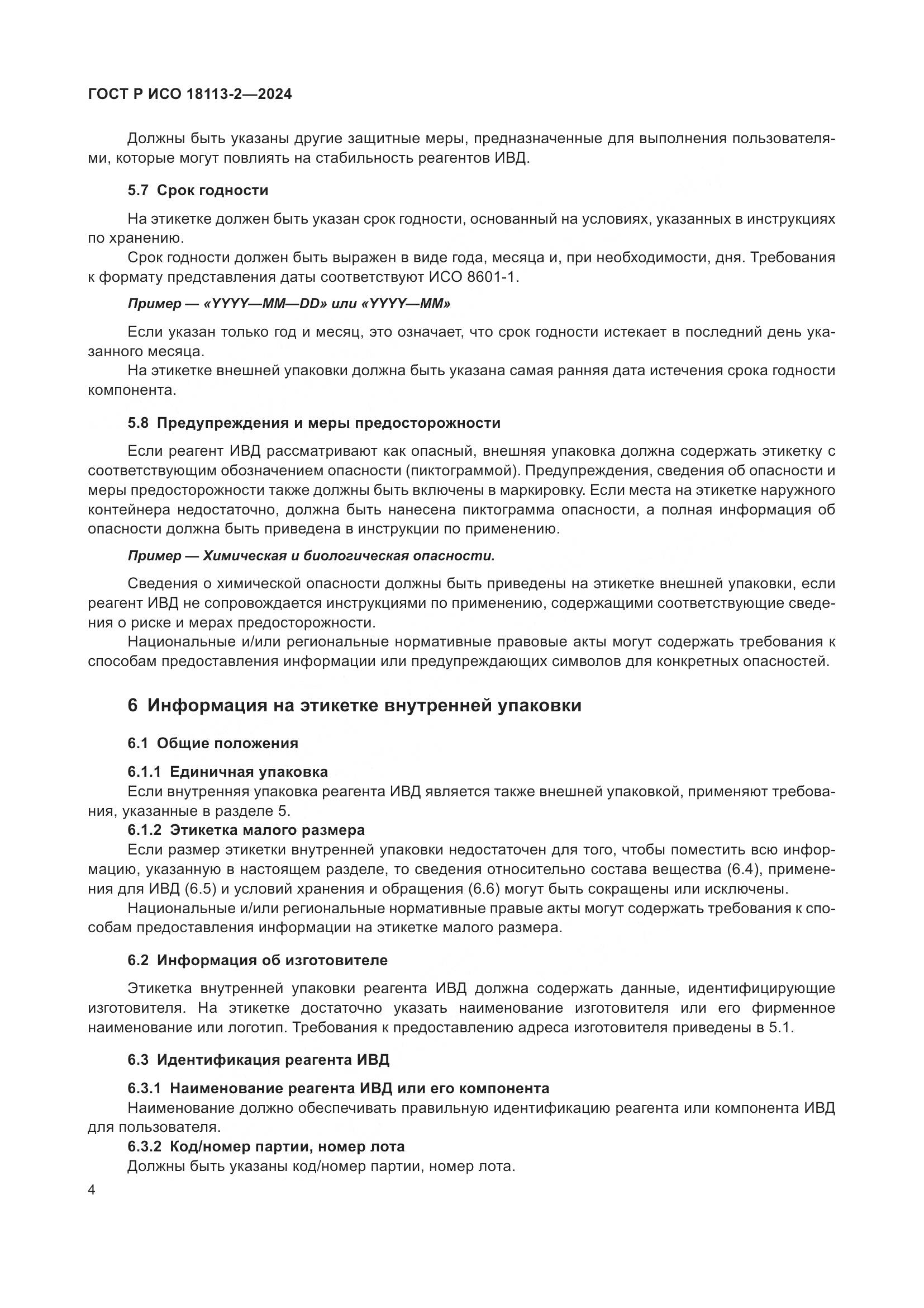 ГОСТ Р ИСО 18113-2-2024, страница 8