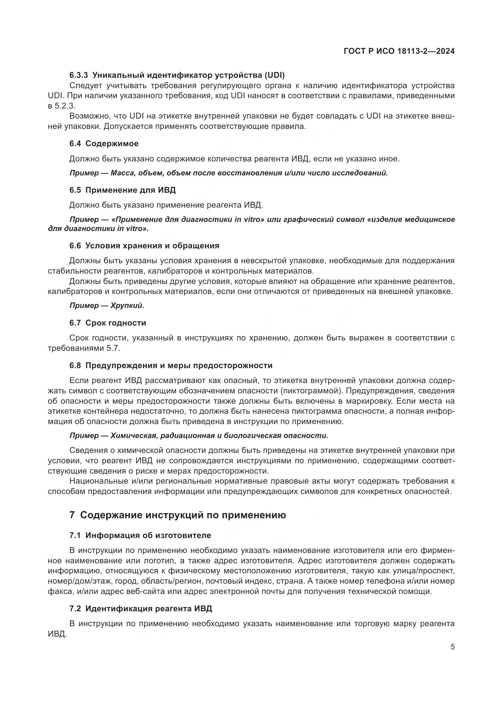 ГОСТ Р ИСО 18113-2-2024, страница 9