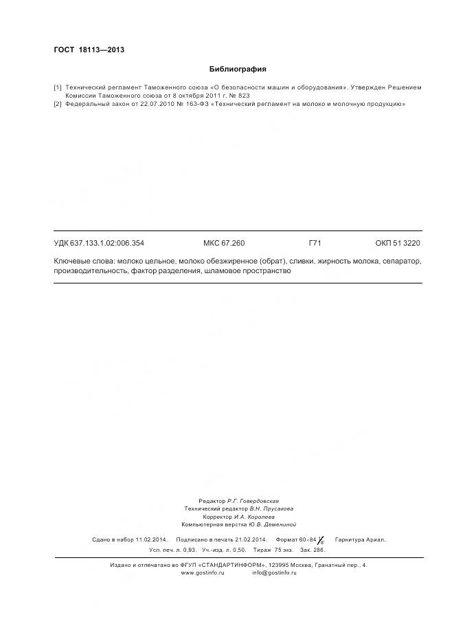 ГОСТ 18113-2013, страница 9