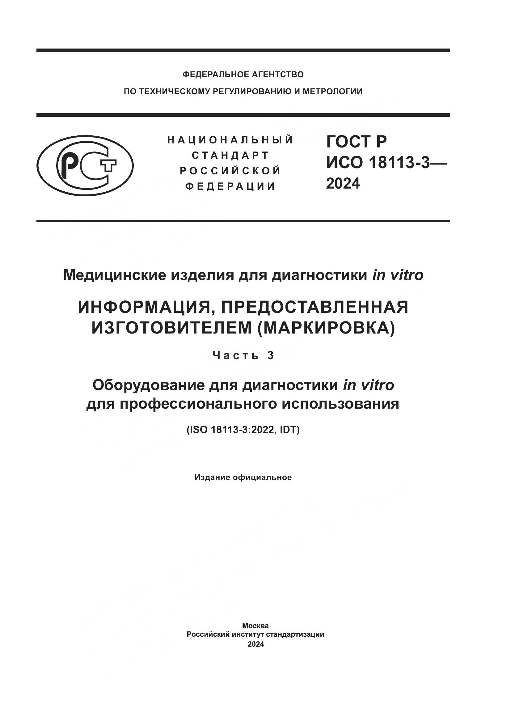 ГОСТ Р ИСО 18113-3-2024, страница 1