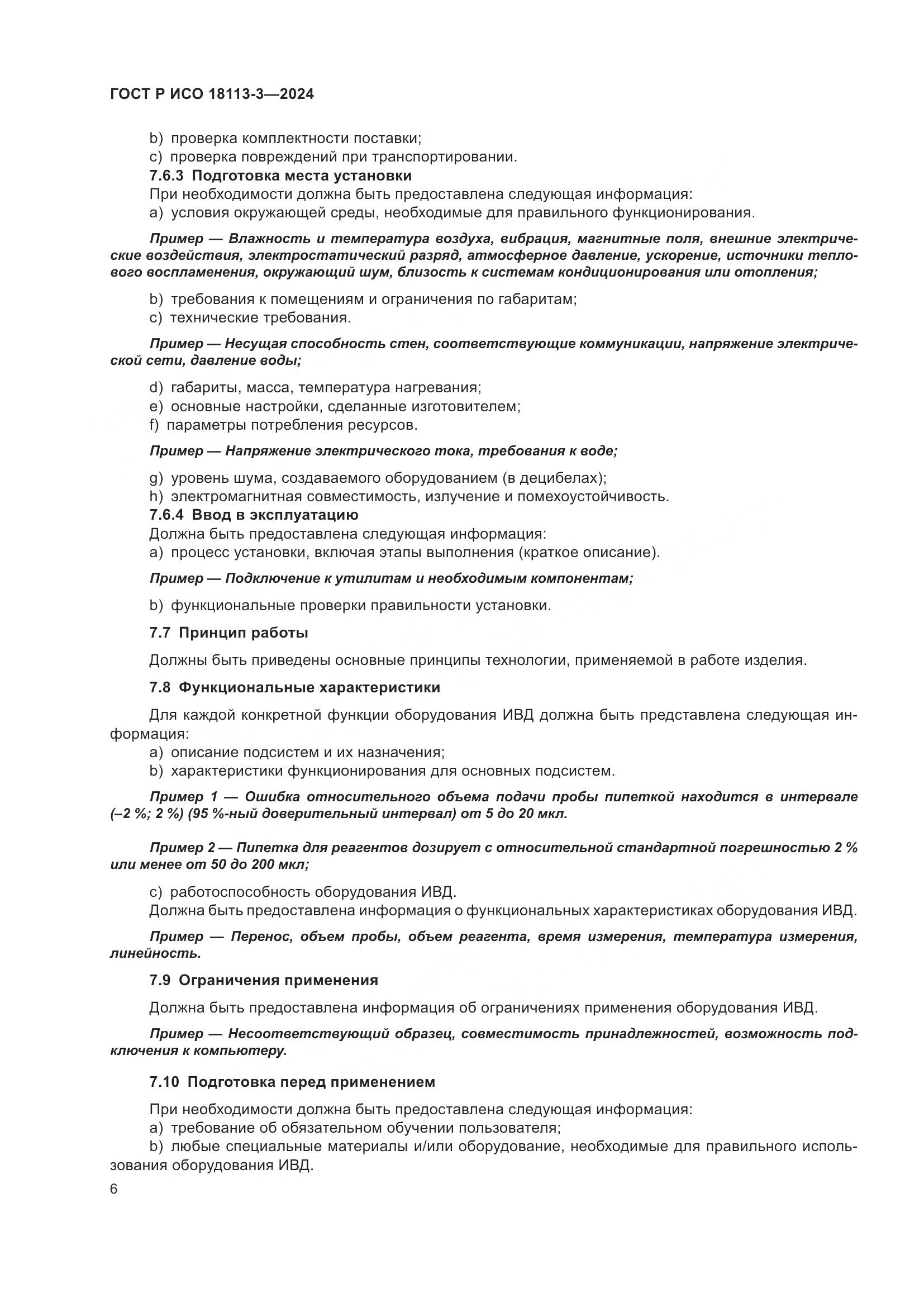 ГОСТ Р ИСО 18113-3-2024, страница 10