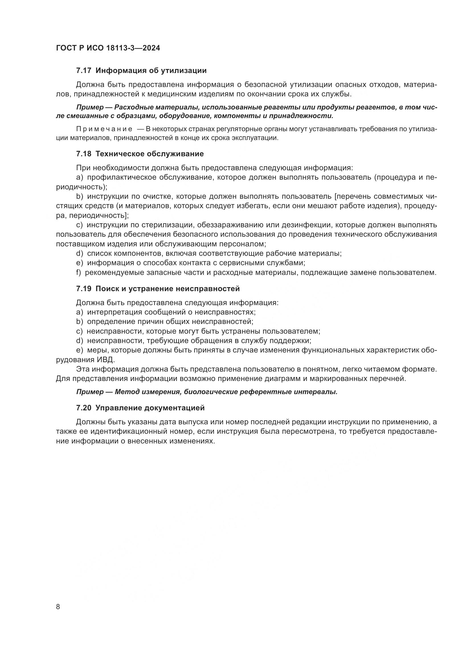 ГОСТ Р ИСО 18113-3-2024, страница 12