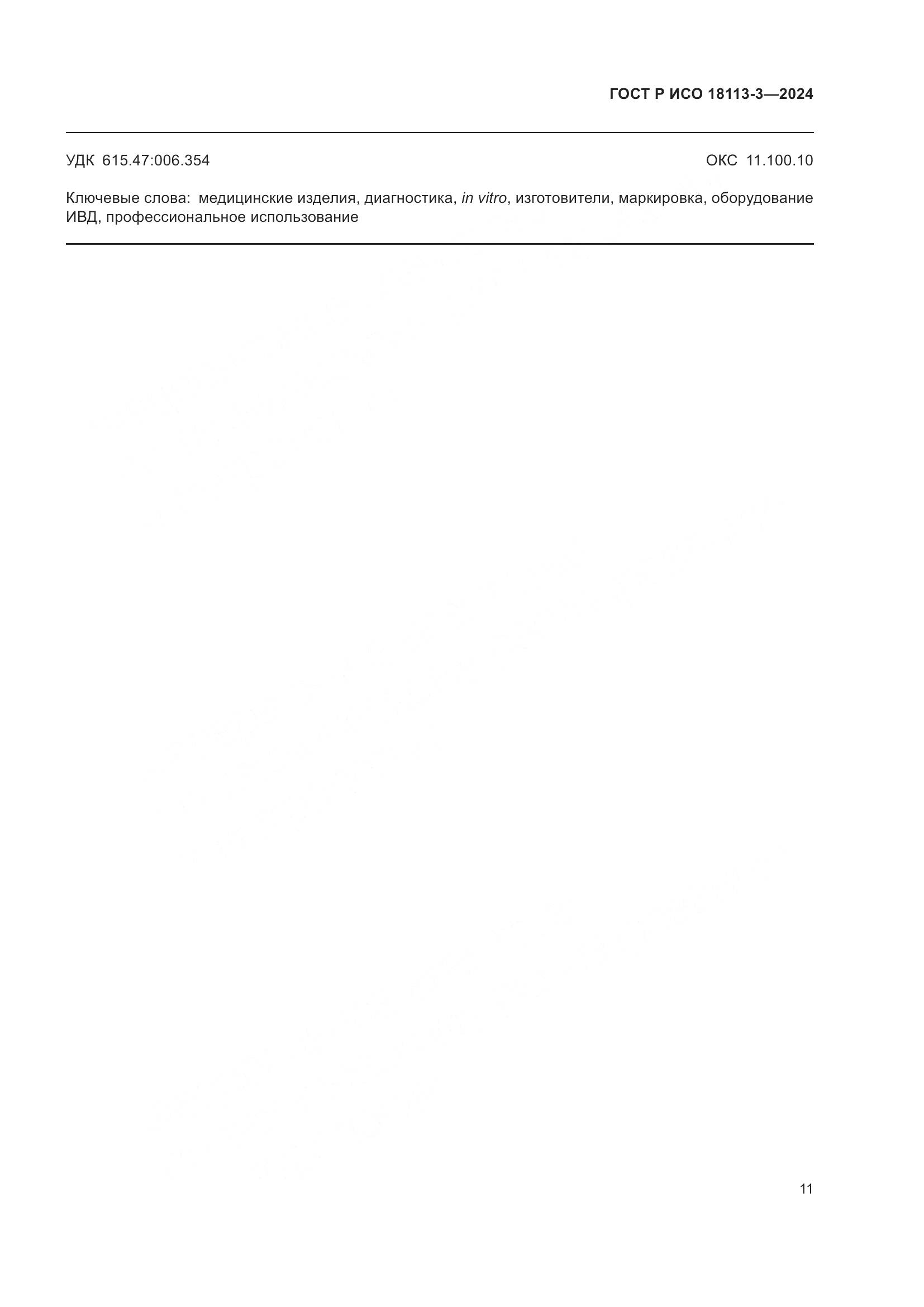 ГОСТ Р ИСО 18113-3-2024, страница 15