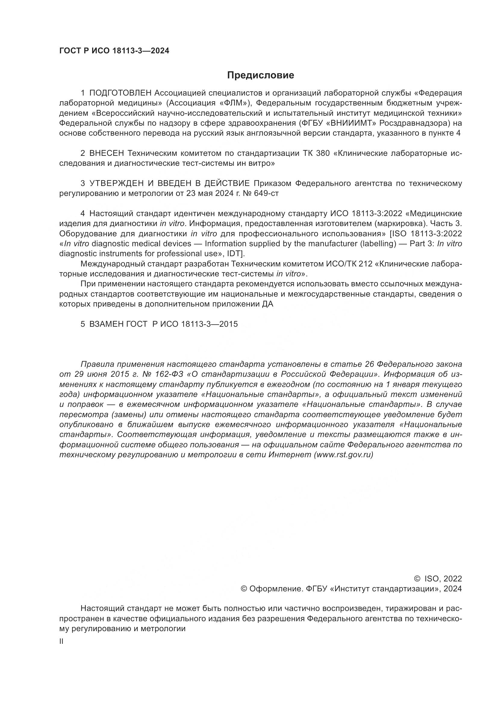 ГОСТ Р ИСО 18113-3-2024, страница 2