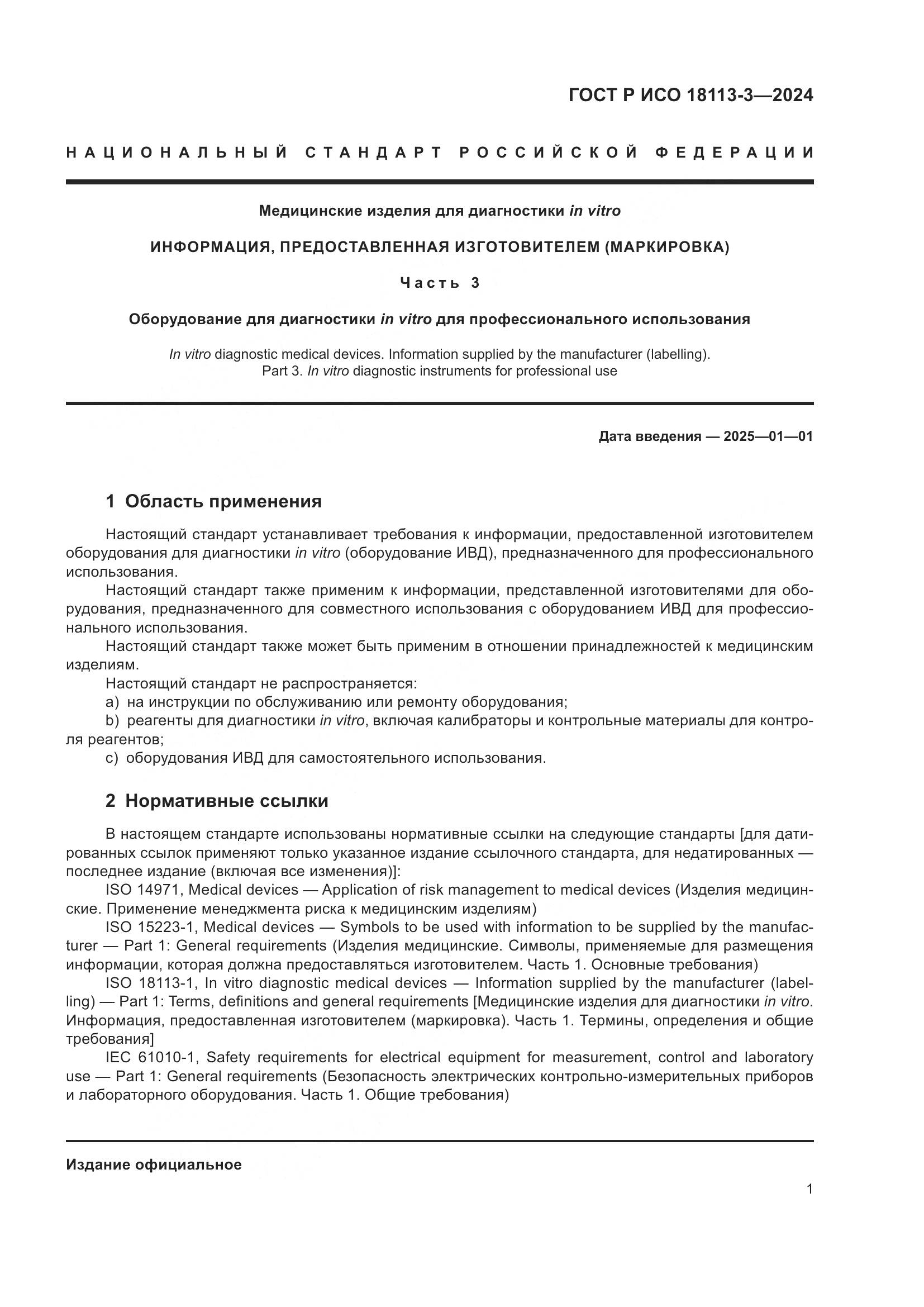 ГОСТ Р ИСО 18113-3-2024, страница 5