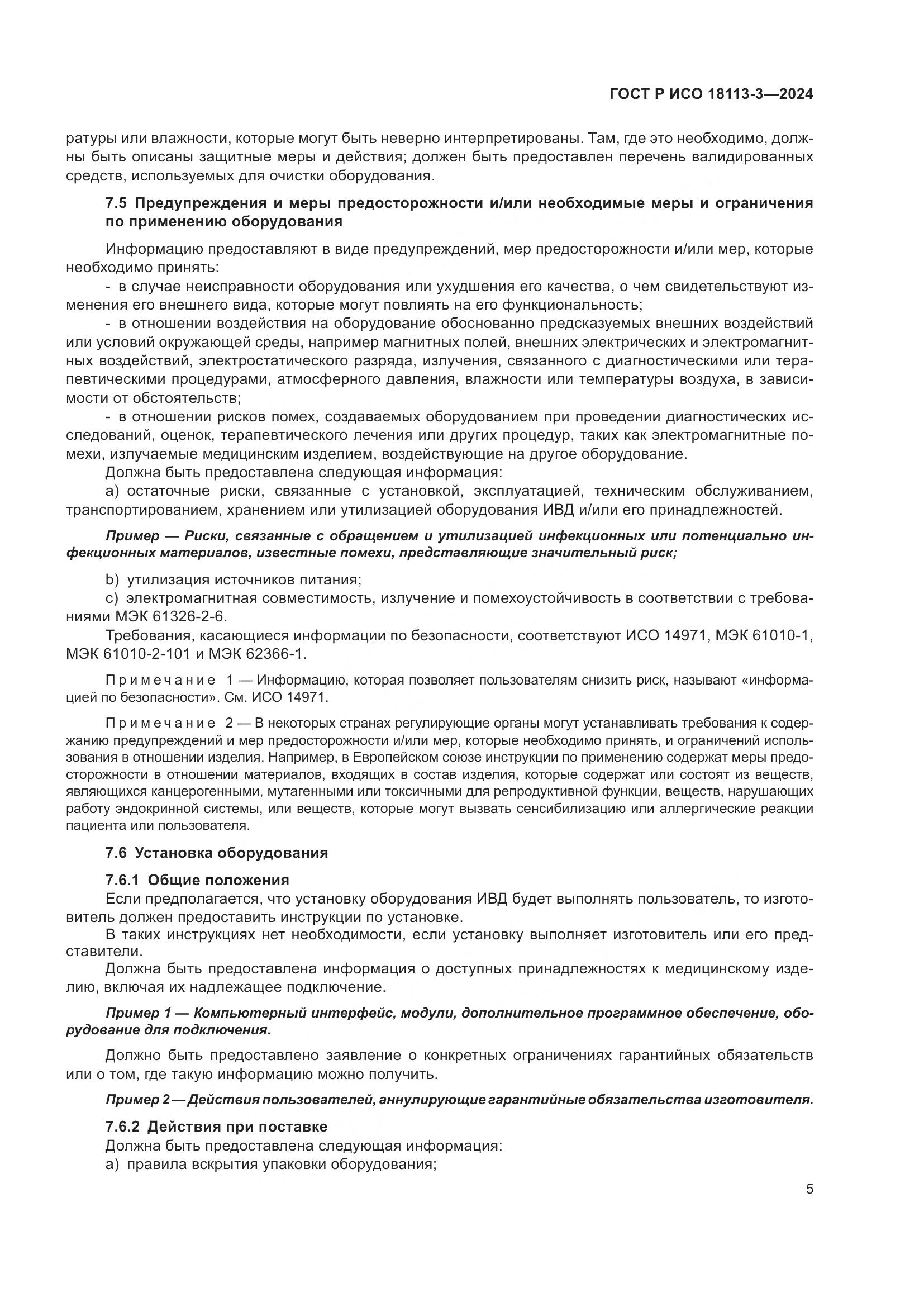 ГОСТ Р ИСО 18113-3-2024, страница 9