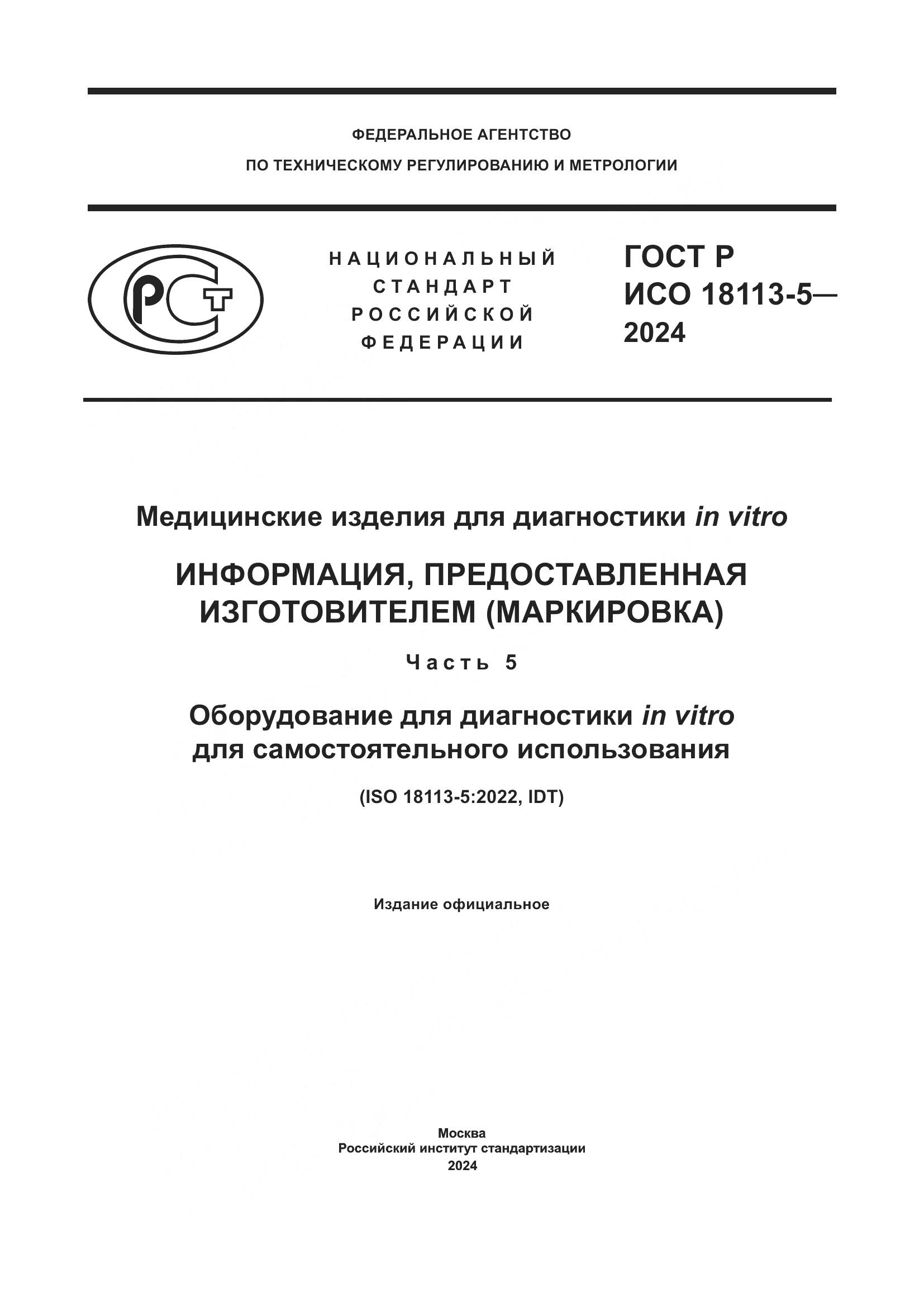 ГОСТ Р ИСО 18113-5-2024, страница 1