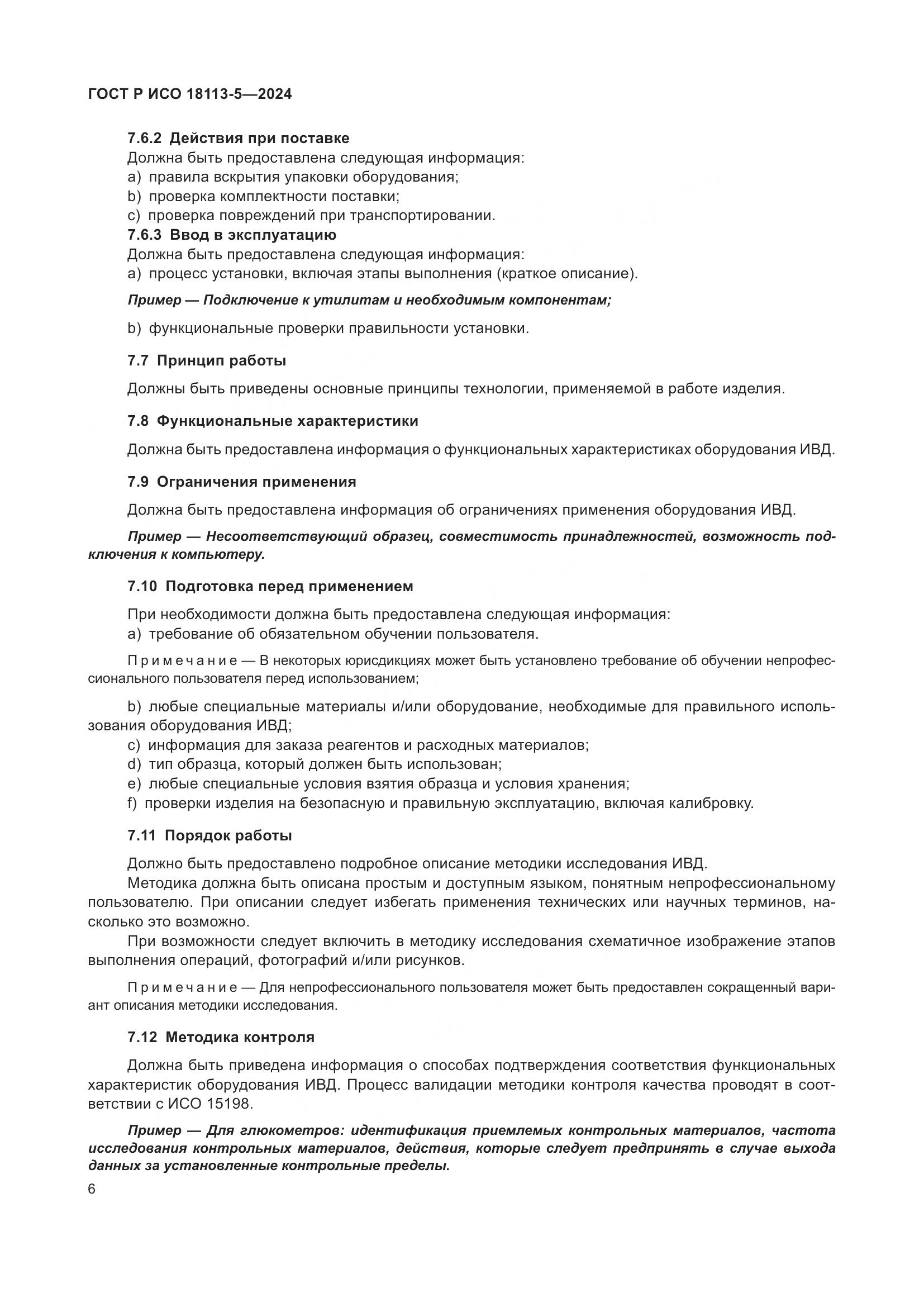 ГОСТ Р ИСО 18113-5-2024, страница 10