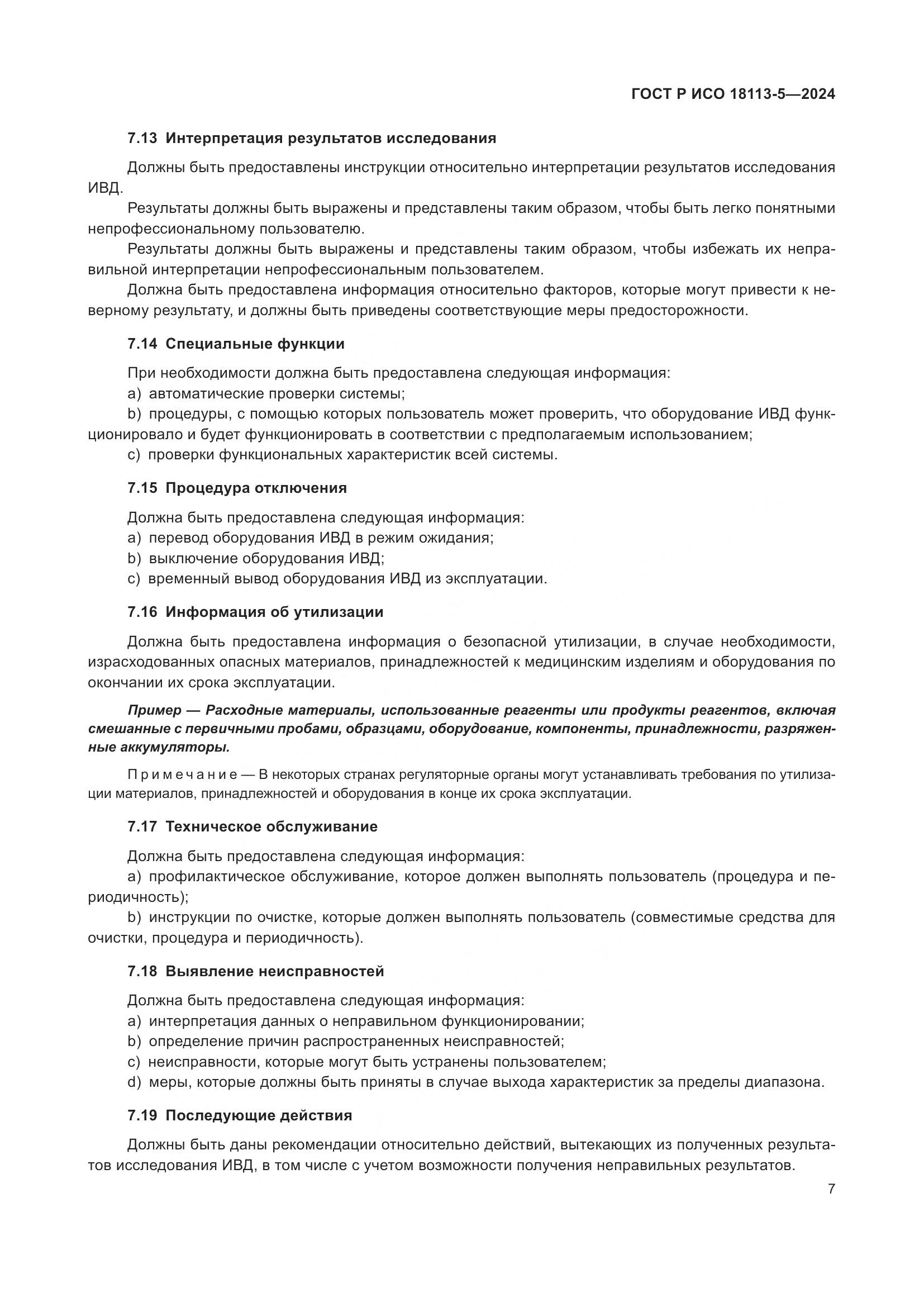 ГОСТ Р ИСО 18113-5-2024, страница 11